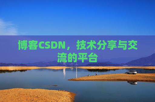 博客CSDN，技术分享与交流的平台